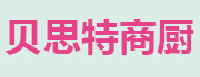 貝思特廚房設備
